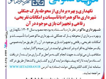 آگهی مزایده عمومی