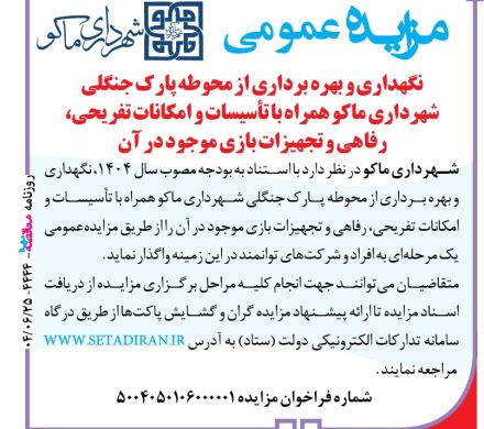 آگهی مزایده عمومی