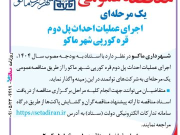 آگهی مناقصه عمومی یک مرحله ای