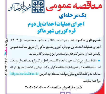 آگهی مناقصه عمومی یک مرحله ای