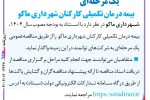 آگهی مناقصه عمومی یک مرحله ای