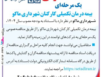 آگهی مناقصه عمومی یک مرحله ای