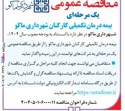 آگهی مناقصه عمومی یک مرحله ای
