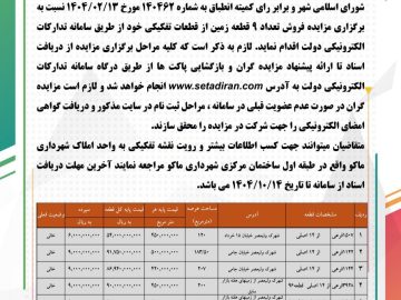 آگهی مزایده عمومی فروش زمین شهرداری ماکو