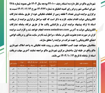 آگهی مزایده عمومی فروش زمین شهرداری ماکو