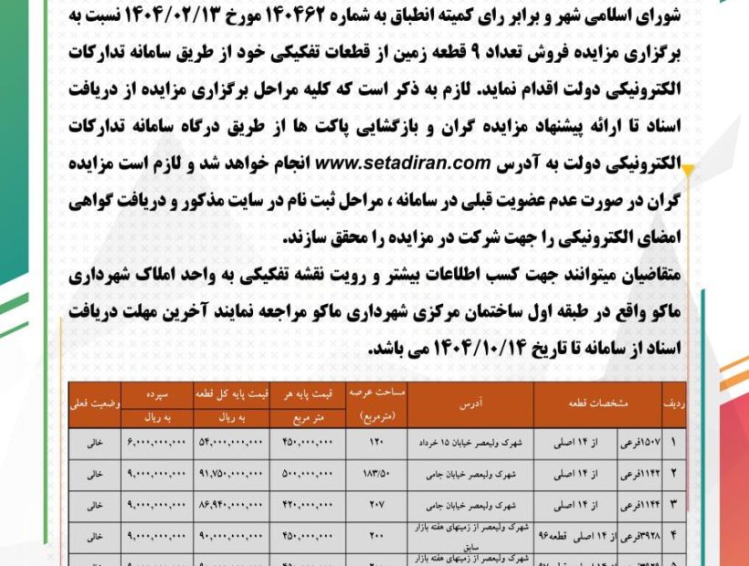 آگهی مزایده عمومی فروش زمین شهرداری ماکو